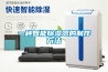 2020年十大除濕機(jī)品牌