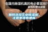 大型車(chē)間用什么除濕設(shè)備？大型車(chē)間防潮工業(yè)抽濕機(jī)