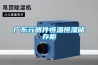 地下室裝修怎么防潮？要吊裝新風除濕機