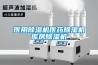 專用防潮箱的參數及特點介紹