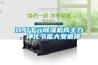 低溫工業除濕機怎么選？低溫除濕機型號介紹