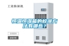 工業除濕機有哪些分類
