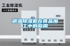 調溫除濕機在食品加工中的應用