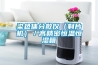 轉(zhuǎn)輪除濕機(jī)廠家