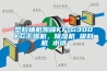 地下室除濕機是什么？為什么地下室需要配備除濕機？