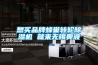 梧州除濕機哪家好？【濕菱品牌】