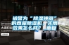被譽(yù)為“除濕神器”的西屋除濕機(jī)，實用效果怎么樣？_重復(fù)