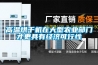 一種體外診斷試劑生產車間除濕系統的制作方法