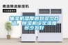 河源電鍍污泥低溫除濕干化機(jī)