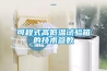 地下室除濕機(jī)優(yōu)惠銷售供應(yīng)產(chǎn)品