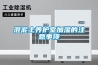 服裝倉庫潮濕怎么除濕？服裝倉庫防潮用除濕機