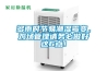 大型車(chē)庫(kù)防潮除濕機(jī)