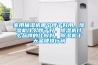 恒溫恒濕控制柜的要求是怎樣實現的？