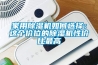 家用抽濕機哪個牌子好 家用抽濕機品牌介紹【詳解】