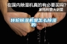 除濕機(jī)企業(yè)應(yīng)當(dāng)存有良知