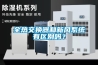 加濕除濕機怎樣選 加濕除濕機的選購技巧【詳解】