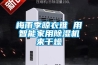 木材烘干需均勻受熱 木材烘干窯除濕機