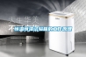 空調(diào)除濕與除濕機(jī)除濕的對(duì)比