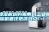 食品倉庫除濕機
