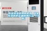 冷凍式工業抽濕機優秀品牌