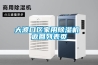如何選購(gòu)一臺(tái)可靠的游泳池除濕機(jī)呢？
