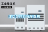 工業(yè)除濕機(jī)價(jià)格多少一臺(tái) 工業(yè)抽濕機(jī)哪里有賣的