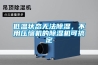 低溫狀態(tài)無法除濕，不用壓縮機(jī)的除濕機(jī)可搞定