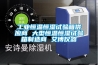 如何安裝使用保養除濕機？