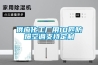 與潮濕說再見！家用除濕機使用體驗