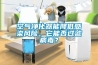 空氣凈化器能降低感染風(fēng)險(xiǎn)，它能否過濾病毒？
