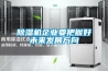 除濕機已成為生活必需品