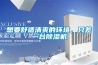 想要舒適清爽的環(huán)境，只差一臺除濕機
