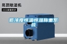 TK-JB系列高低溫交變試驗箱