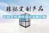 人防工程除濕空調(diào)機(jī)組新風(fēng)調(diào)溫除濕機(jī)