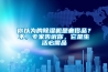 不會(huì)吧！一頓火鍋價(jià)就搞定干衣機(jī)+電熱毯+暖風(fēng)機(jī)+除螨儀+除濕器+小太陽(yáng)！