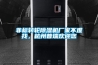 除濕機項目工程師和機械結構工程師有什么區別
