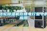 轉(zhuǎn)輪除濕機在鋰電行業(yè)中的應用