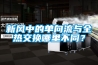 新風(fēng)中的單向流與全熱交換哪里不同？