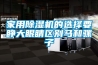 家用除濕機的選擇要睜大眼睛區別馬和騾子
