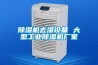 除濕機(jī)廠家電話 除濕機(jī)地下室公司