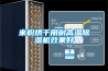 除濕機為什么會結霜不除濕