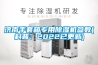濟南手套箱專用除濕機參數(科普：2022已更新)