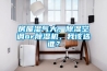 房屋濕氣大，除濕空調(diào)or除濕機(jī)，我該選誰(shuí)？