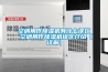 新風(fēng)除濕機和空調(diào)除濕大PK