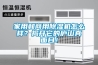 抽濕機(jī)故障檢修順序