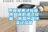 價格低廉的電子式除濕機效果如何？