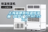 云南晶界層陶瓷基片恒溫恒濕儲(chǔ)存柜(快訊！2022已更新)