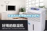 陶瓷除濕器哪個品牌的好