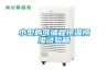 大連CO2熱泵除濕機(jī)哪種好(服務(wù)至上：2022已更新)