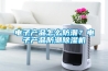 熱點：家用除濕機